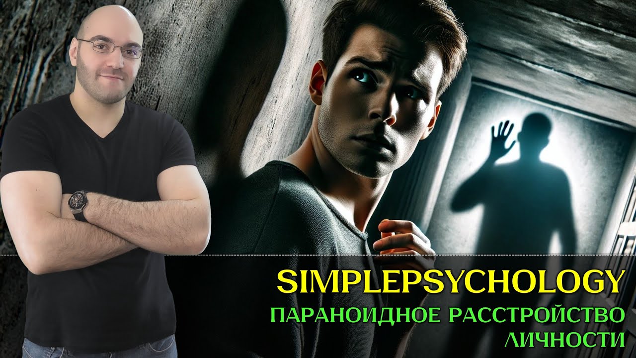 Кто такие параноики? Параноидное расстройства личности [Психотерапия #182]