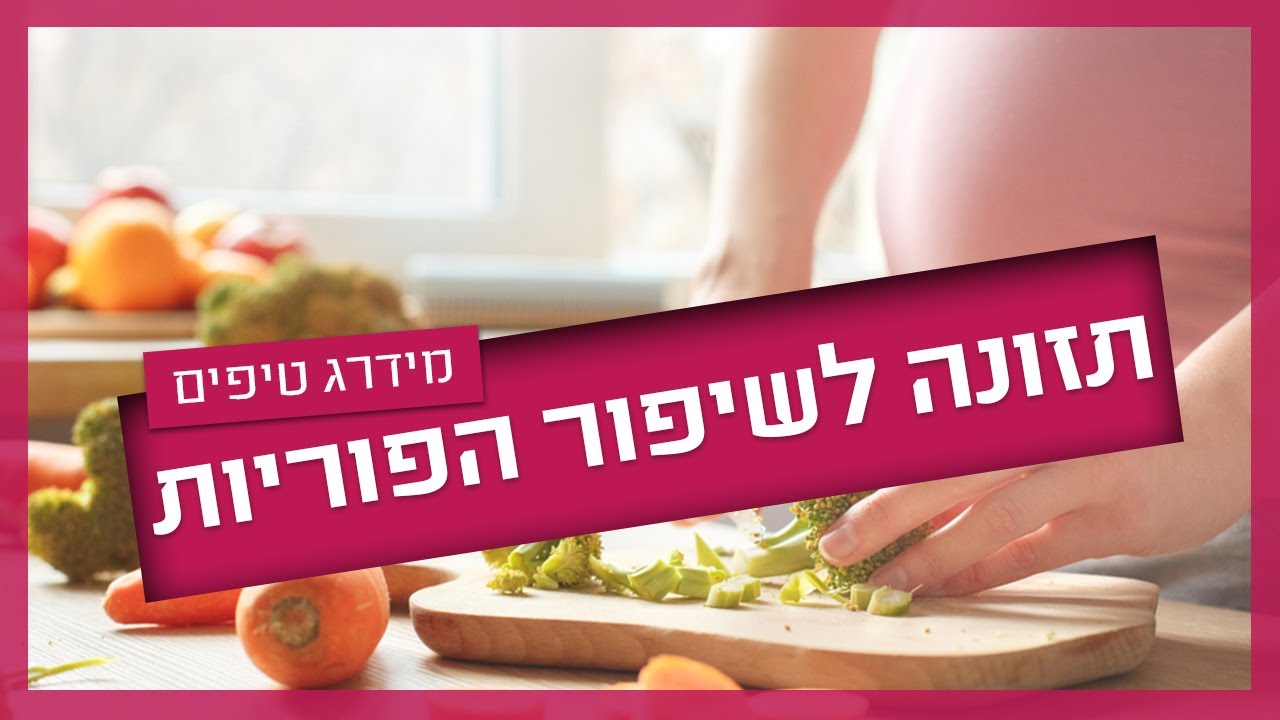 תזונה לפוריות – איך בונים דיאטת פוריות טובה