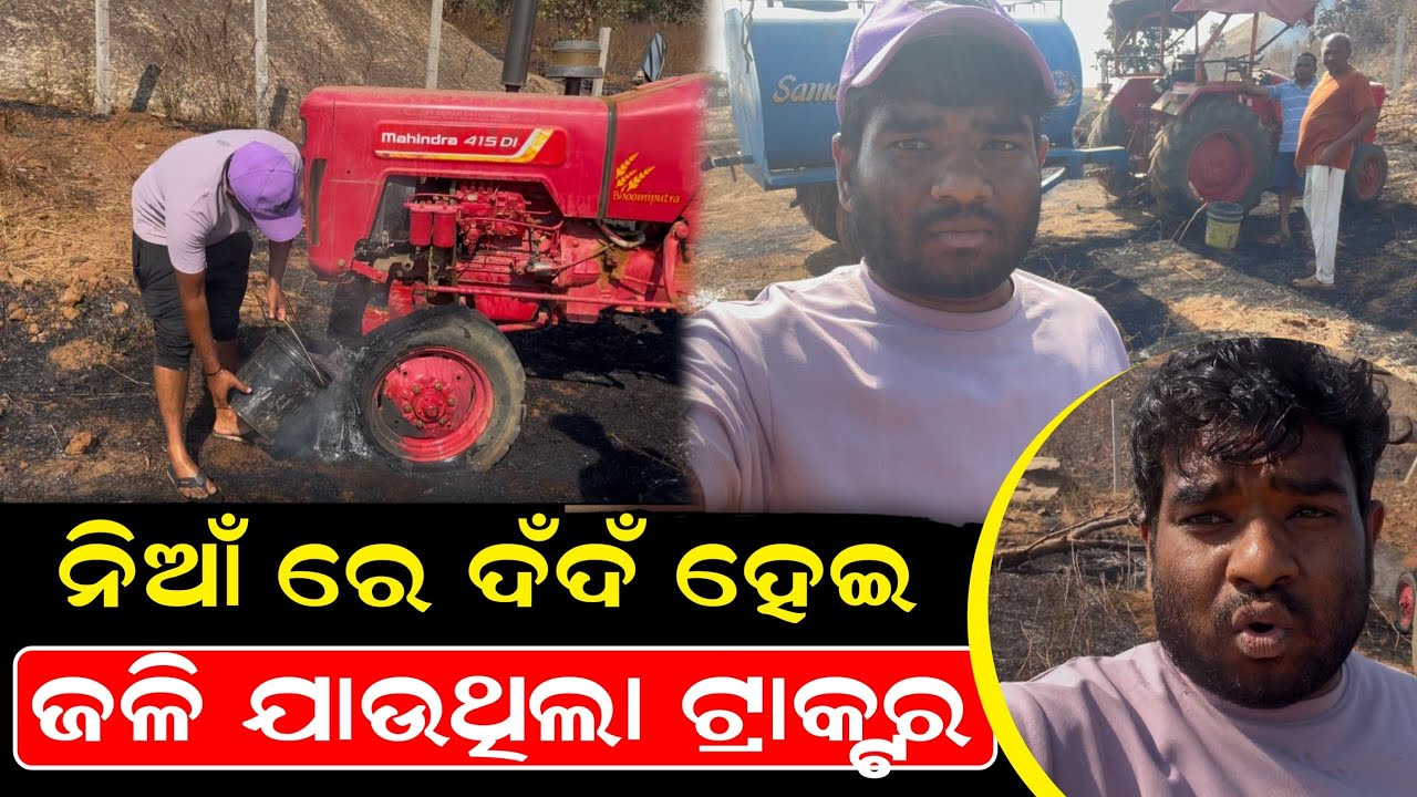 ନିଆଁ ରେ ଦଁଦଁ ହେଇ ଜଳି ଯାଉଥିଲା ଟ୍ରାକ୍ଟର