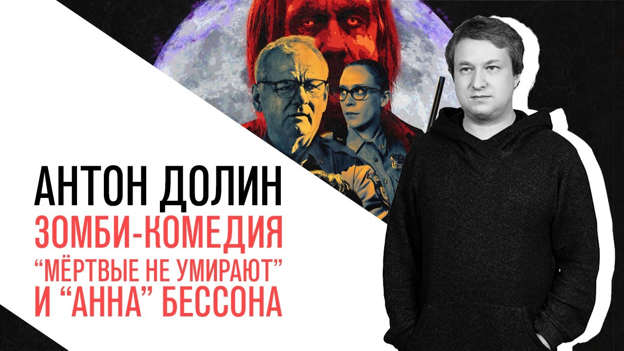 Антон Долин о зомби-комедии Джима Джармуша 