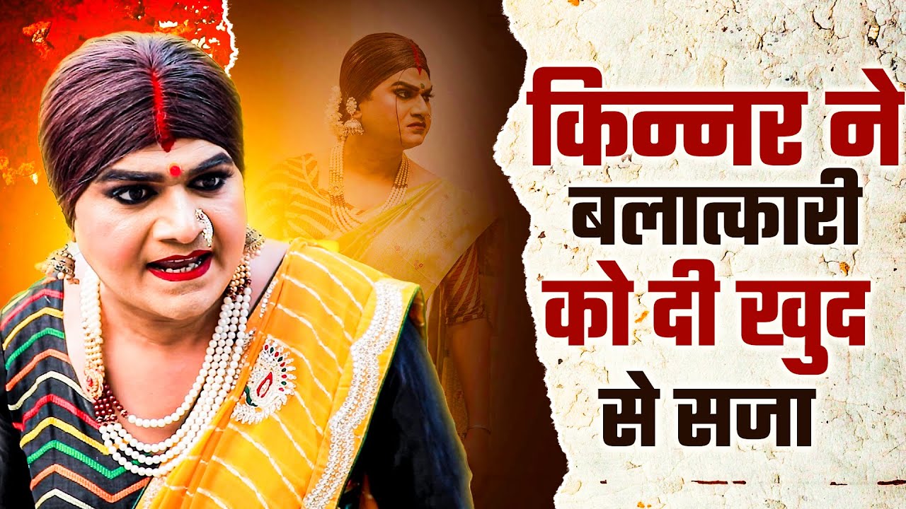 किन्नर ने बलात्कारी को दी खुद से सजा #chingari Kinner #viral Emotional Video - #kinner Fight Video