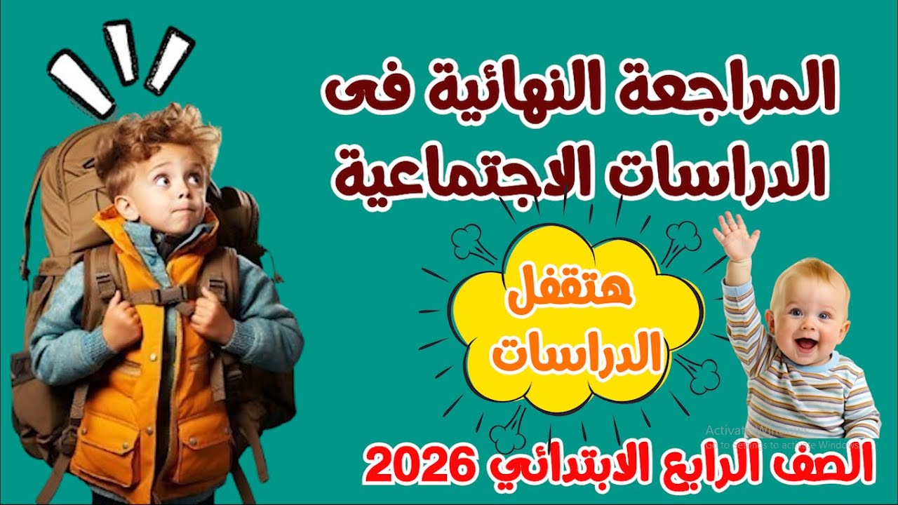 مراجعة الدراسات الاجتماعية للصف الرابع الابتدائى | مراجعة ليلة الامتحان | المراجعة النهائية