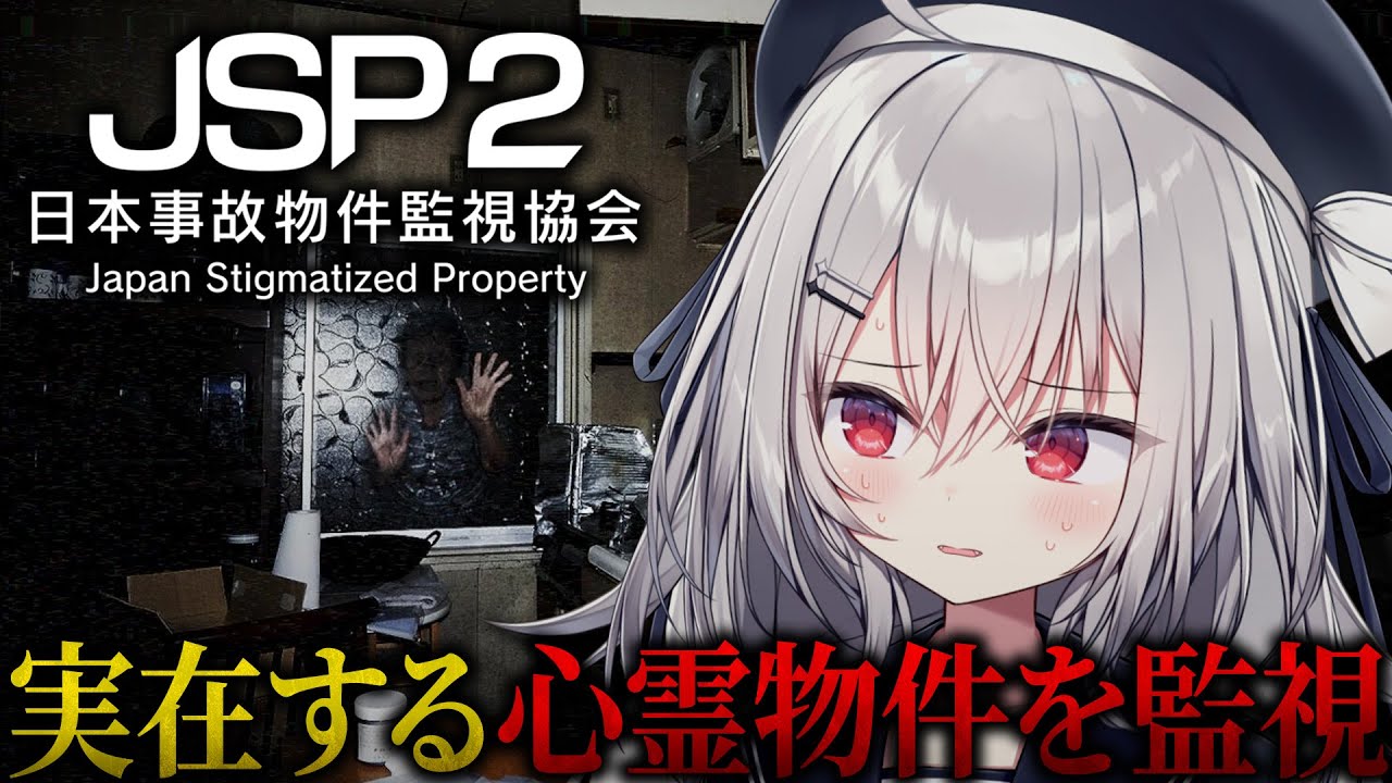 【 日本事故物件監視協会2 】日本に実在する心霊＆事故物件を監視します。【 領国つかさ / すぺしゃりて 】