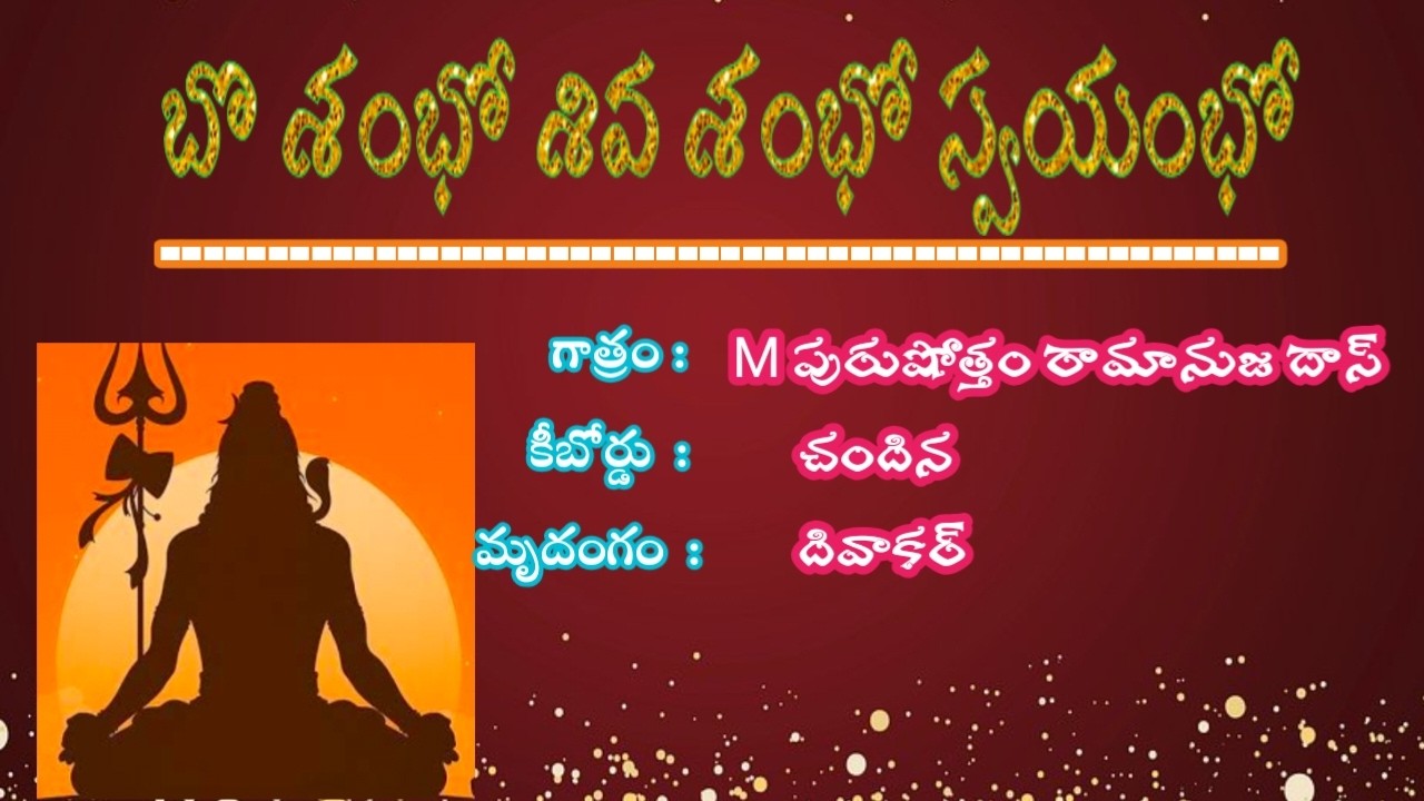 బొ శంభో శివ శంభో స్వయంభో || M పురుషోత్తం రామానుజ దాస్ || ఆది తాళం || రాగం  - రేవతి || 2026 ||