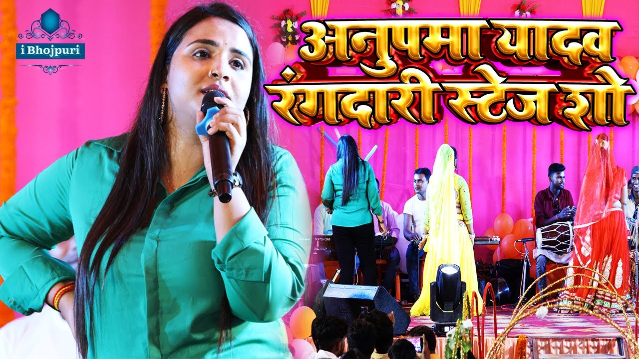 #Anupma Yadav Stage Show |#अनुपमा_यादव रंगदारी शो |#anupma_yadav_stage_show Anupama Yadav Stage Show