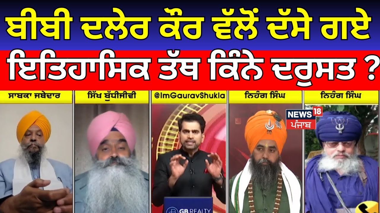 ਕੀ Bibi Daler Kaur ਵਿਵਾਦ ਸਿੱਖ ਸੰਗਤ ਨੂੰ ਇਤਿਹਾਸਿਕ ਪੱਖੋਂ ਦੁੱਚਿਤੀ 'ਚ ਪਾ ਰਿਹਾ ਹੈ ? Khabran Da Prime Time