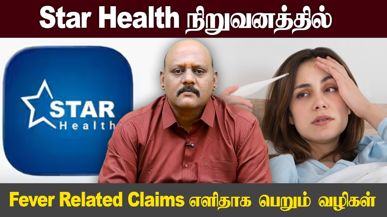 Star Health நிறுவனத்தில்  Fever Related Claims எளிதாக பெறும் வழிகள்!