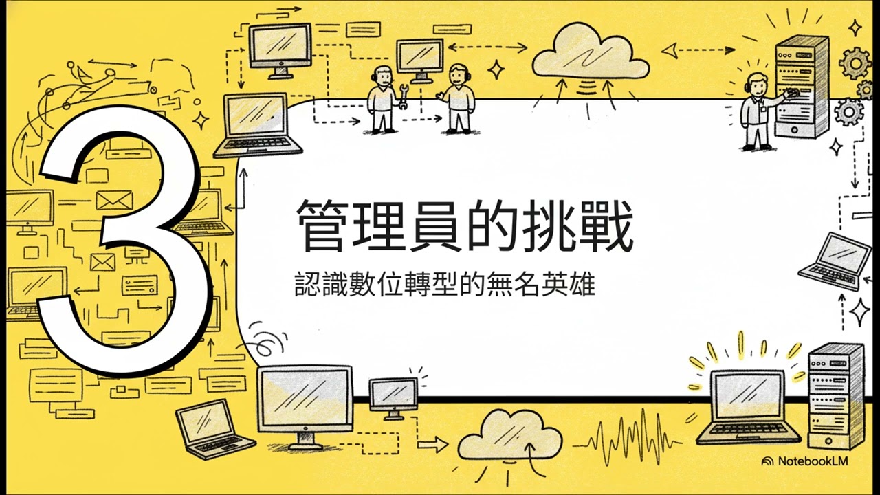 解說者：從會議室到伺服器機房