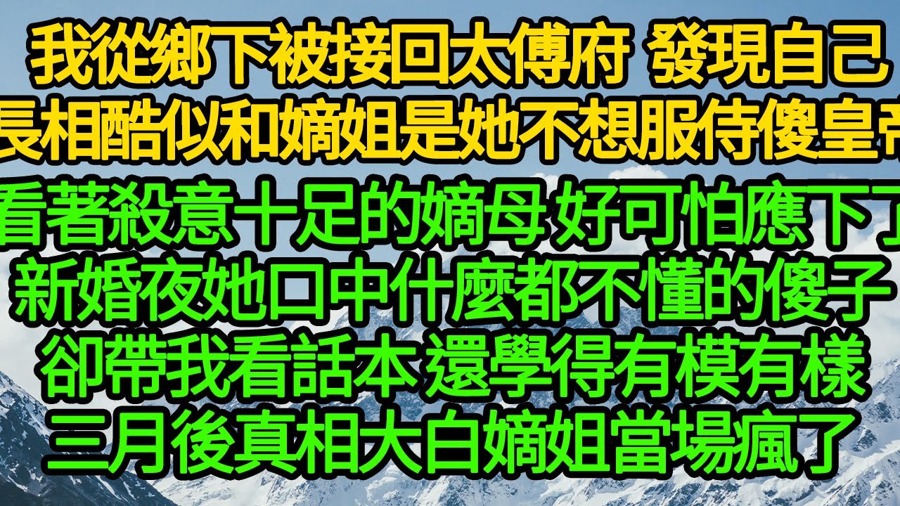 我從鄉下被接回太傅府 發現自己長相酷似和嫡姐，是她不想服侍傻皇帝，看著殺意十足的嫡母 好可怕應下了，新婚夜她口中什麼都不懂的傻子，卻帶我看話本 還學得有模有樣，三月後真相大白嫡姐當場瘋了
