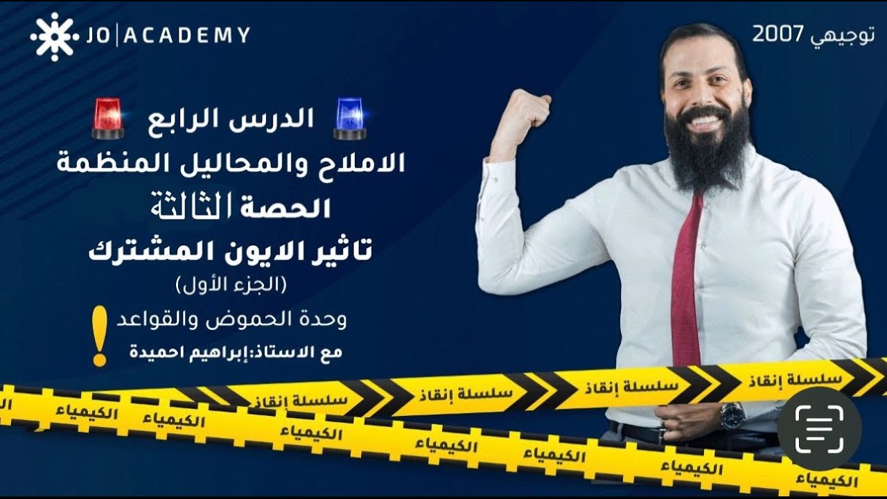 شرح الأملاح والمحاليل المنظمة (تأثير الأيون المشترك) ج4 - كيمياء توجيهي 2007 - استاذ إبراهيم احميدة