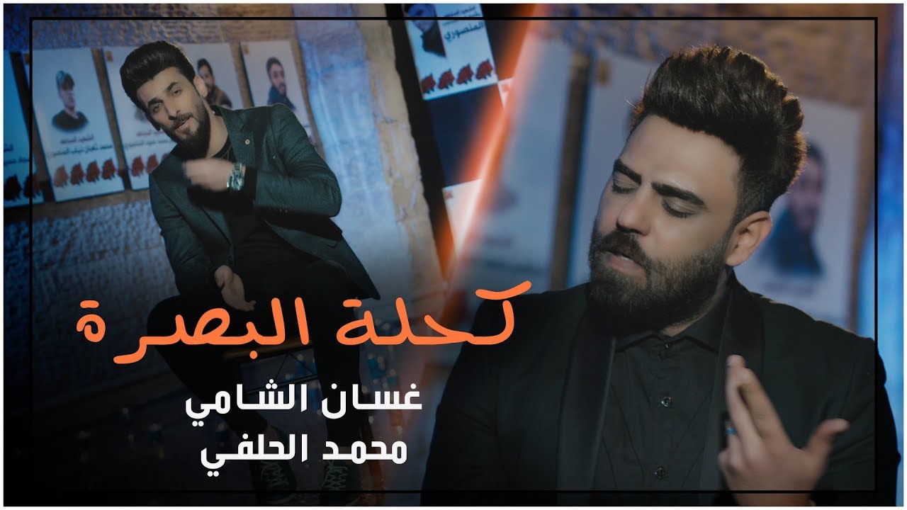 كحلة البصرة - محمد الحلفي و غسان الشامي- 2018 Offical Video - جديد و حصريا HD