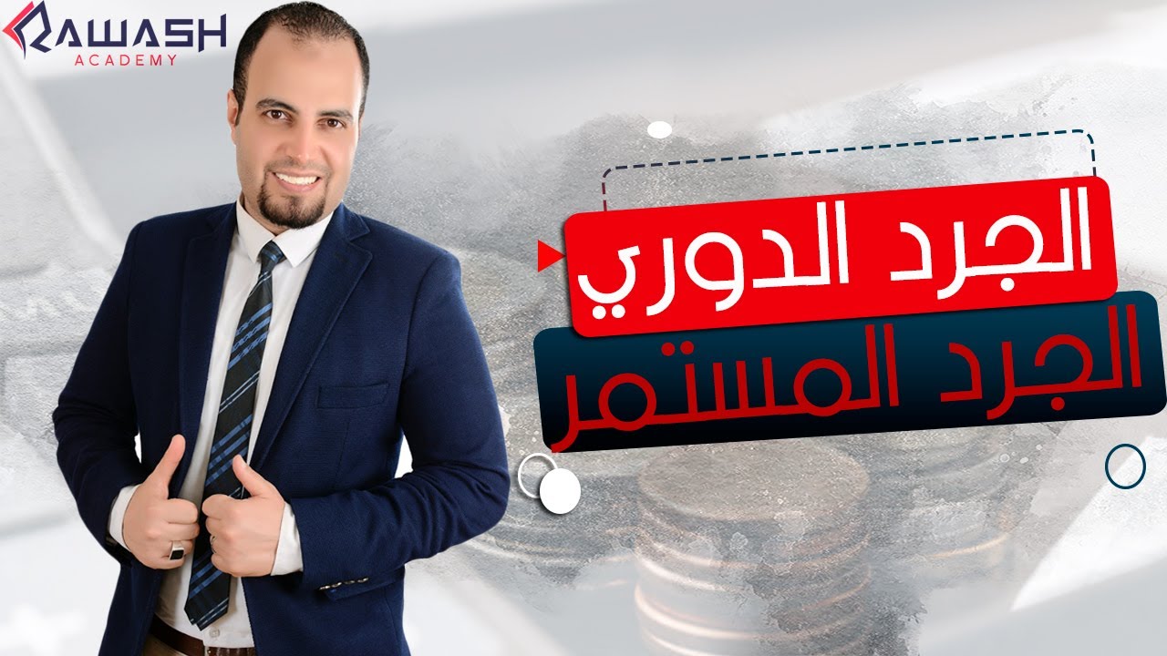 الجرد الدورى و الجرد المستمر..تمرين عملي