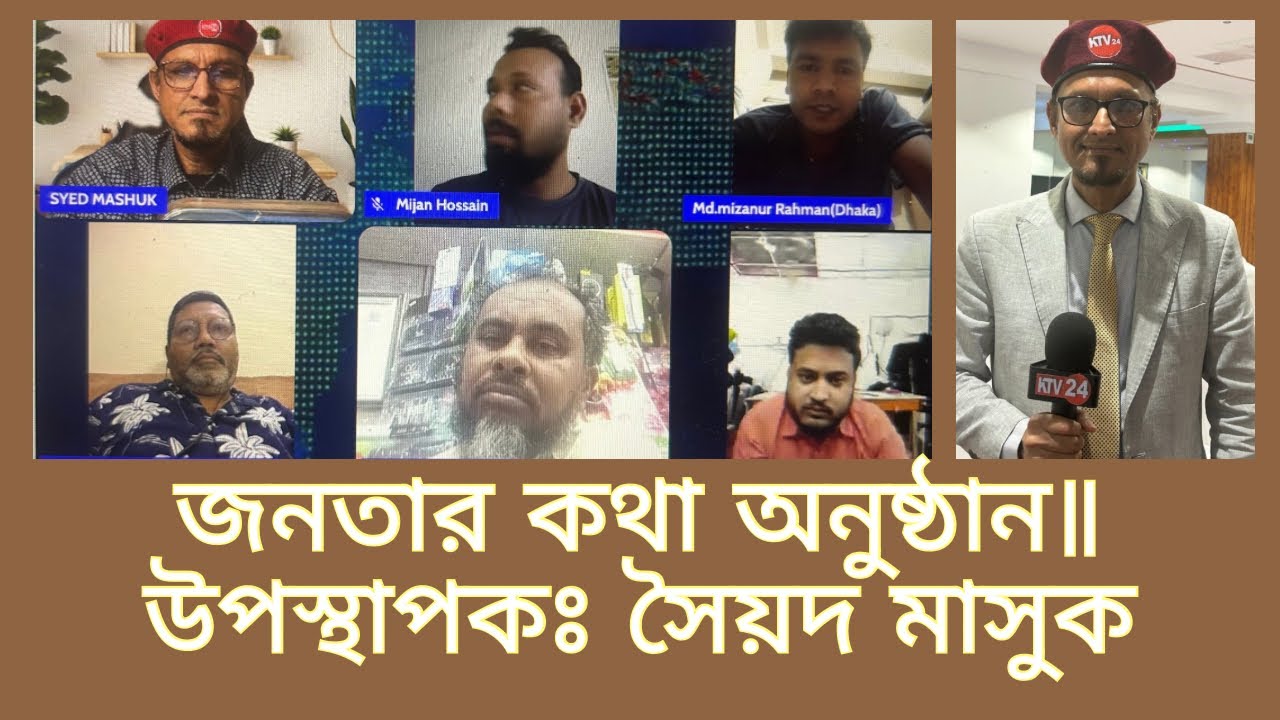 জনতার কথা অনুষ্ঠান॥উপস্থাপকঃ সৈয়দ মাসুক 📱