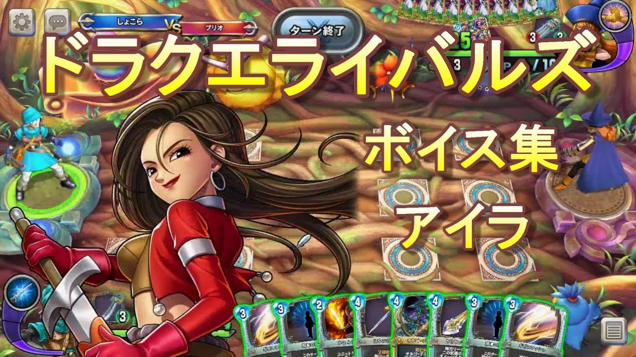 【ドラクエライバルズボイス集】アイラ（CV：今井麻美）