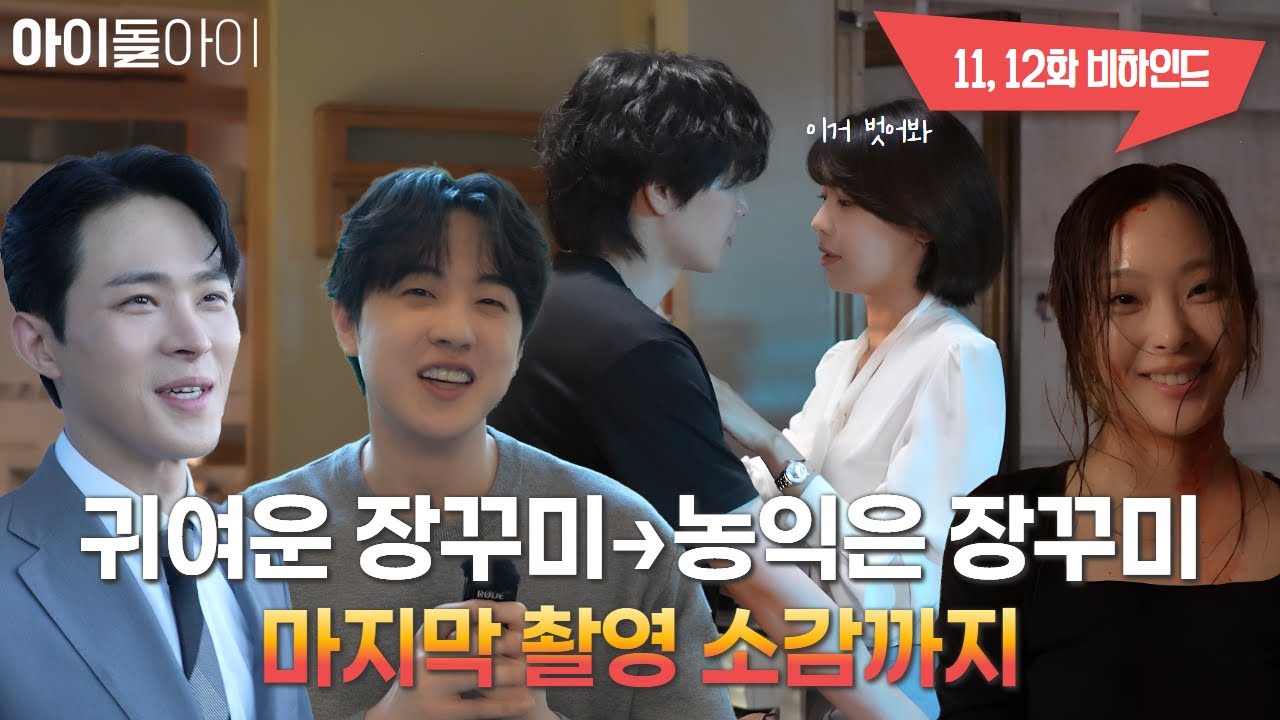 짧게 끝낼 생각 없음🔥 세나·라익 키스신 비하인드 | #아이돌아이 #비하인드