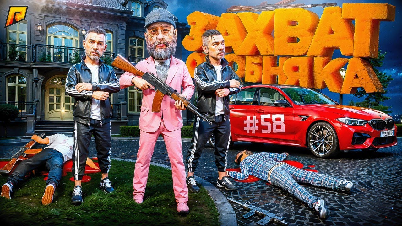 ЗАХВАТИЛИ САМЫЙ ЖИРНЫЙ ОСОБНЯК на ПРОЕКТЕ! ПУТЬ БОМЖА в GTA RADMIR RP #58