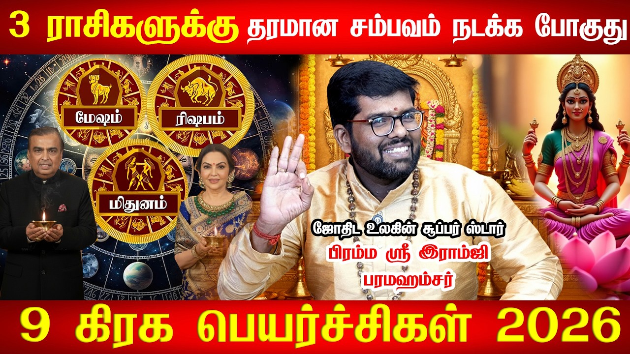 மேஷம், ரிஷபம், மிதுனம் - வீடு தேடி வரப்போகும் அதிசயம் | Mesham Ramji swamigal mesham rasi palan 2026