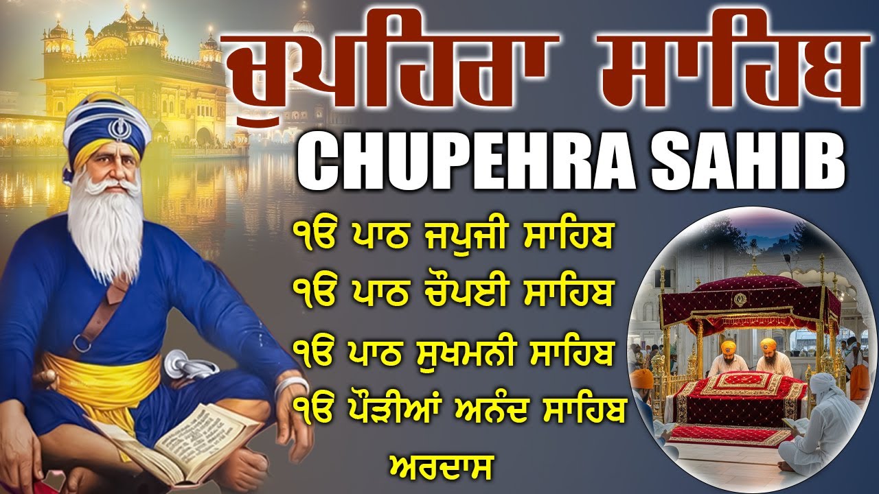 20.01.2025 G. Shaheed Ganj Sahib | Chopehra Sahib | ਚੁਪਹਿਰਾ ਸਾਹਿਬ | Baba Deep Singh Ji Sahidan Sahib