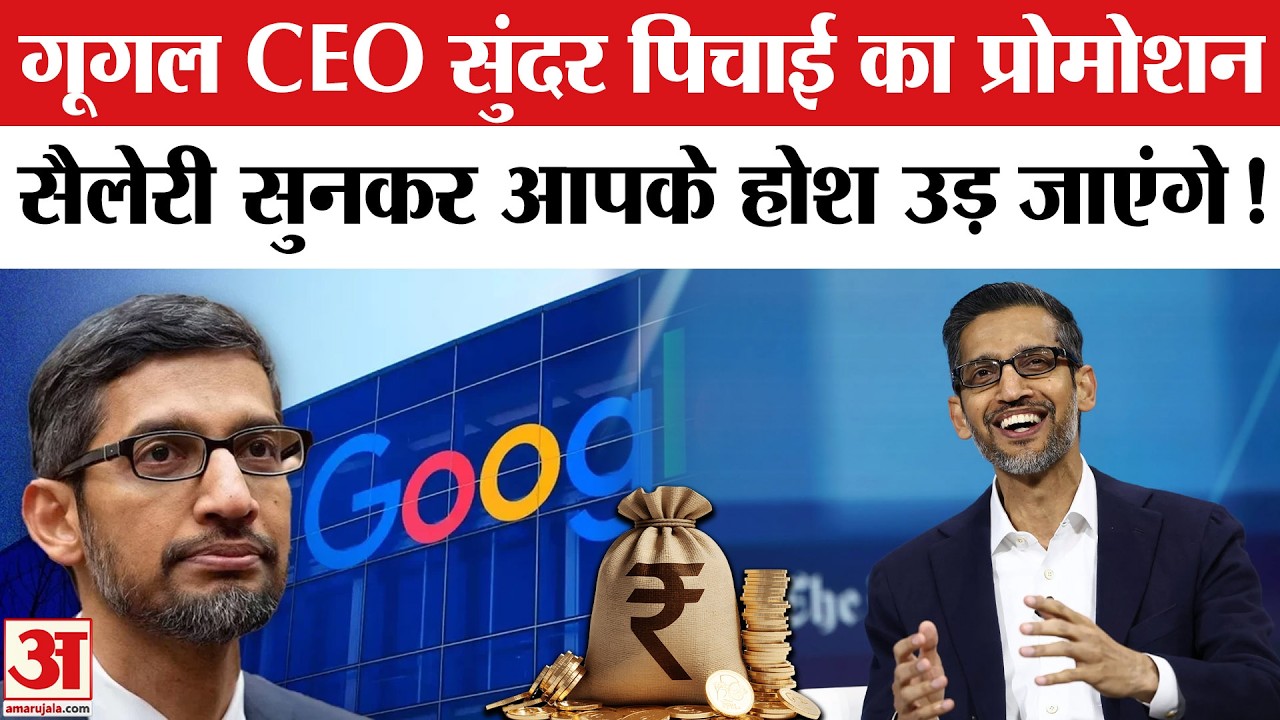 Google CEO Salary Sundar Pichai Salary Hike: गूगल के सीईओ सुंदर पिचाई की सैलरी में छप्परफाड़ इजाफा