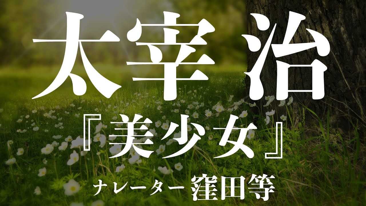 『美少女』作：太宰治　朗読：窪田等　作業用BGMや睡眠導入 おやすみ前 教養にも 本好き 青空文庫