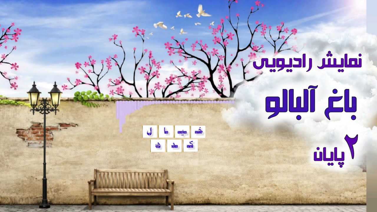 نمایش رادیویی باغ آلبالو | بخش ۲پایان  (ویژه اعضا)