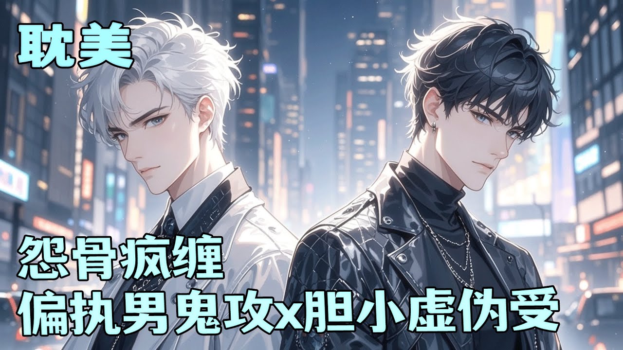 完结BL🌈《怨骨疯缠》我们曾是孤儿院两小无猜，说好永不分开。直到富豪选养子那天，我被带走了。十多年后，他用阴冷的手勒住我脖子，亲昵耳语：地下好冷，怎么不来陪我？我被囚禁在他的世界，日夜撕咬。