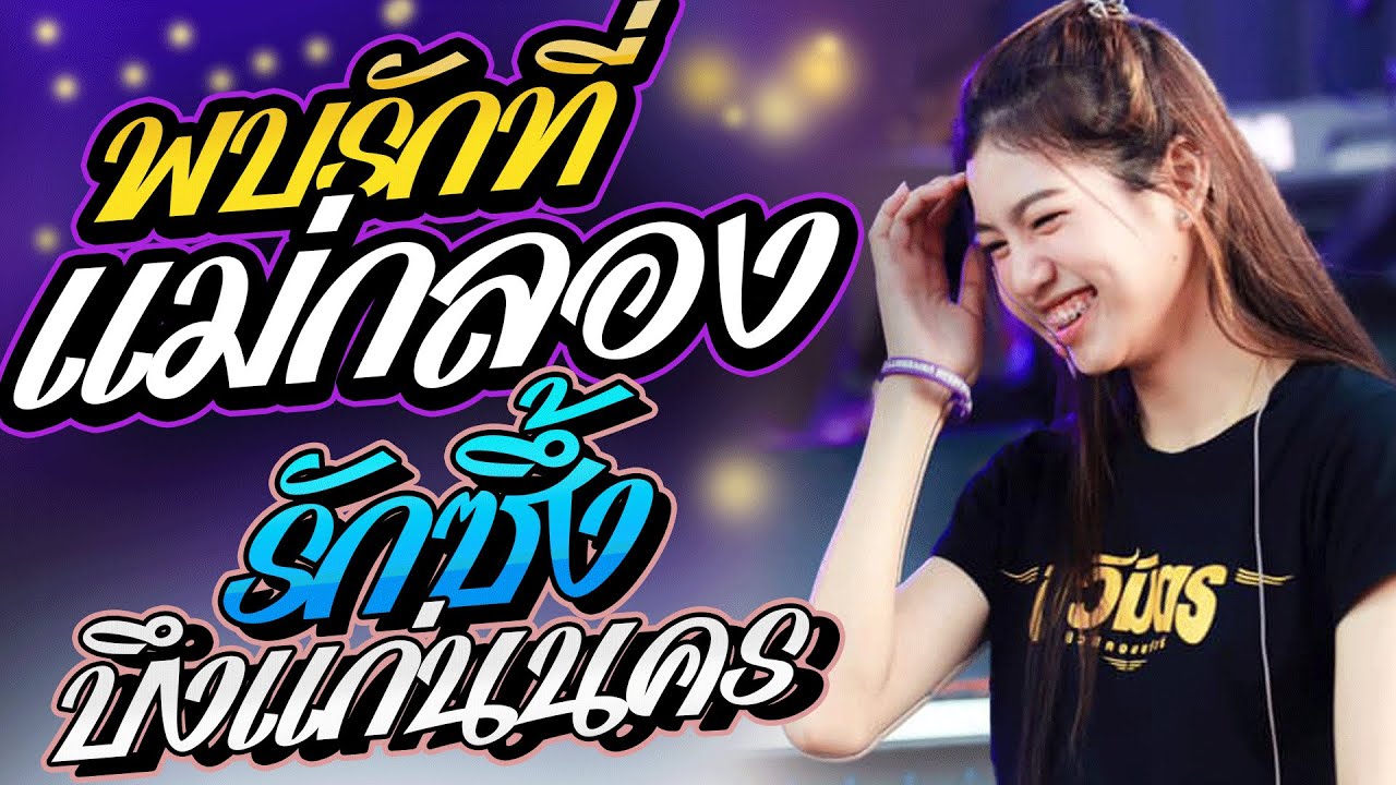 งานล่าสุด!! พบรักที่เเม่กลอง I รักซึ้งบึงแก่นนคร l เซาฮ้องไห้ l ปลาย กนกพร  I รถแห่ชวมิตรมิวสิค2
