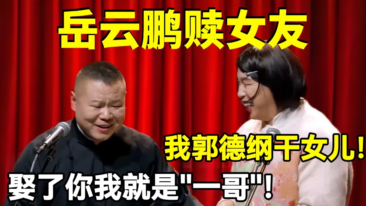 【2月最新】岳云鹏赎女友！烧饼：我郭德纲干女儿！岳云鹏：娶了你我就是