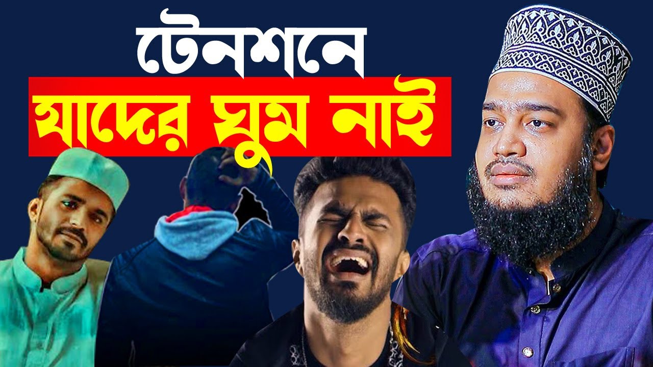 টেনশনে ঘুম নাই ।  Mokarram Bari New Waz 2025 SUNNI_WAZ।  মোকাররম বারী ওয়াজ ২০২৫