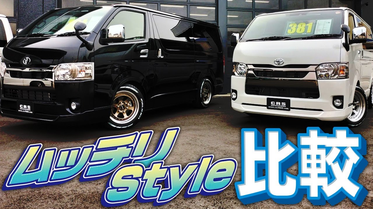 今はこのスタイルが人気！CRS千葉店で製作したムッチリSTYLE(大)(中)をお見せします！（ESSEX)（ハイエース）（hiace)（hiacecustom）