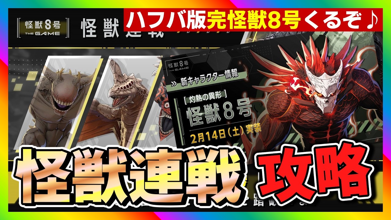 【怪獣8号　THE GAME】怪獣連戦攻略！ハフバ版怪獣8号ガチャ登場#怪獣8号 #THE GAME #怪獣連戦 #ガチャ #たくちゃんねるず
