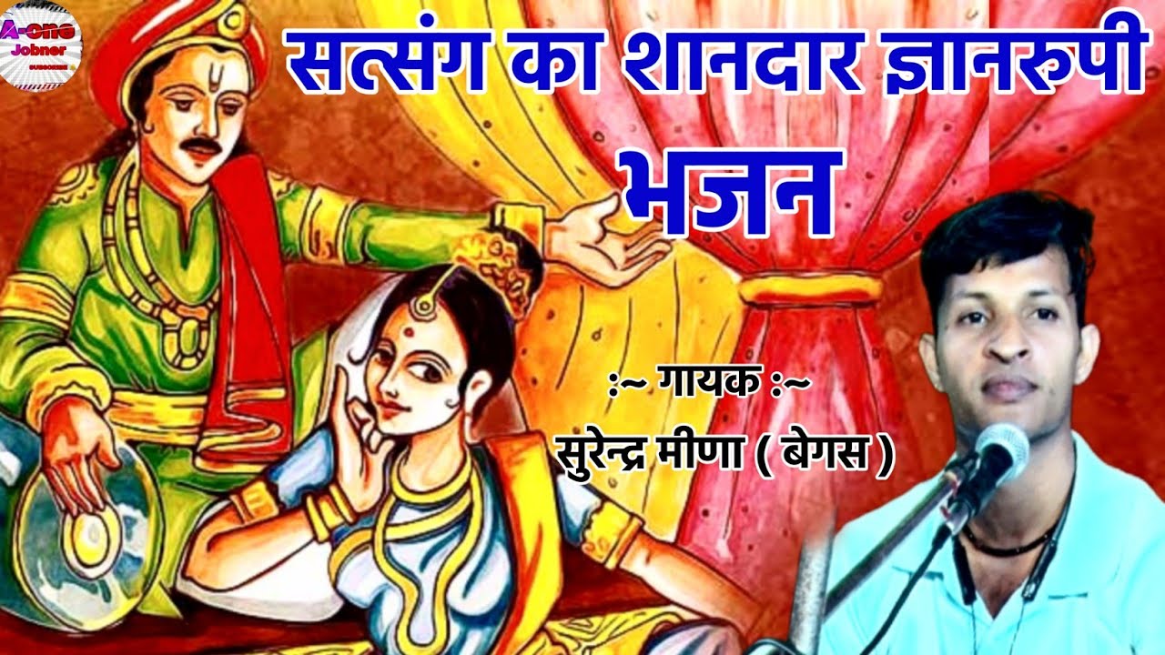 सत्संग का शानदार ज्ञानरुपी भजन !! सजनो राज तो डिगा दियो राजा नल को ! Sajno Raj To Diga Diyo Raja Nal