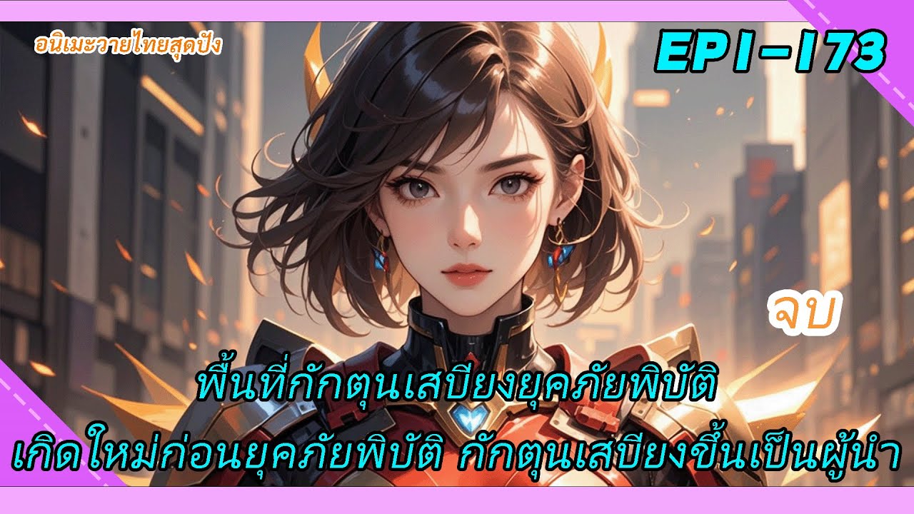 จบ《พื้นที่กักตุนเสบียงยุคภัยพิบัติ》เกิดใหม่ก่อนยุคภัยพิบัติ กักตุนเสบียงขึ้นเป็นผู้นำ