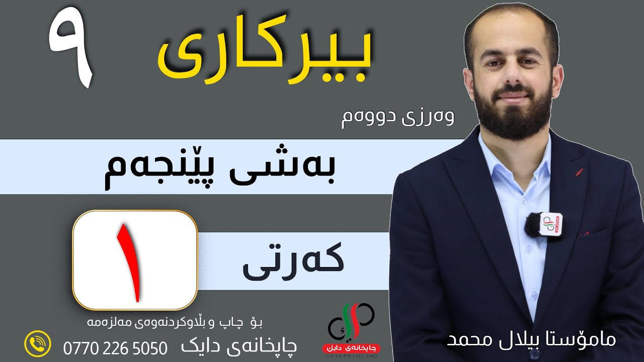 بیرکاری ٩  _ وەرزی دووەم _ بەشی پێنجەم _ کەرتی یەکەم _ م.بیلال محمد