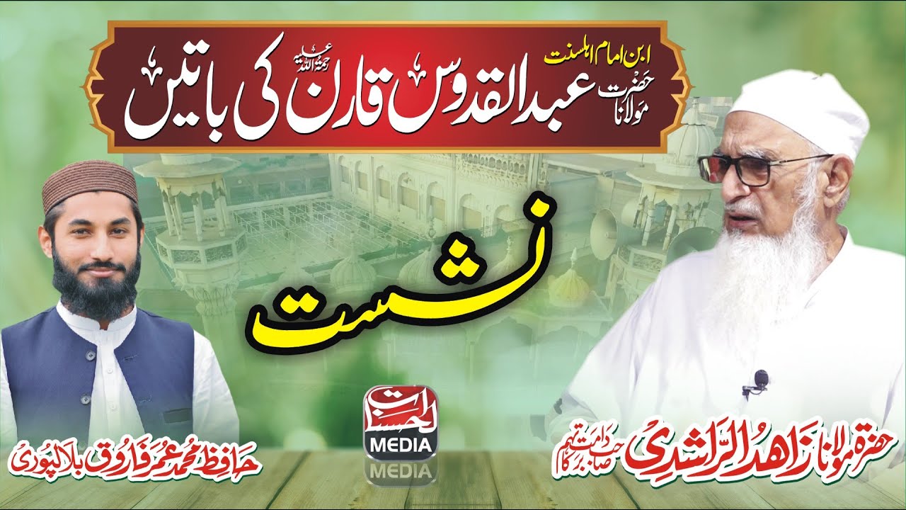 Maulana Abdul Qudoos Qaran Ki Baten - Maulana Zahid Ur Rashdi