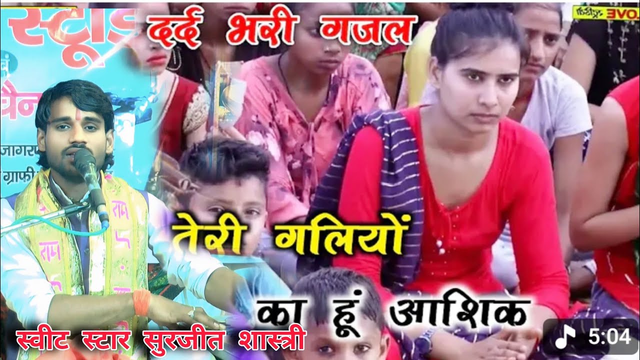 तेरी गलियो का हूं आशिक तू एक नगिना है #स्वीट_स्टार_सुरजीत_शास्त्री ग्राम मुडिया खेड़ा सतोषापुर 