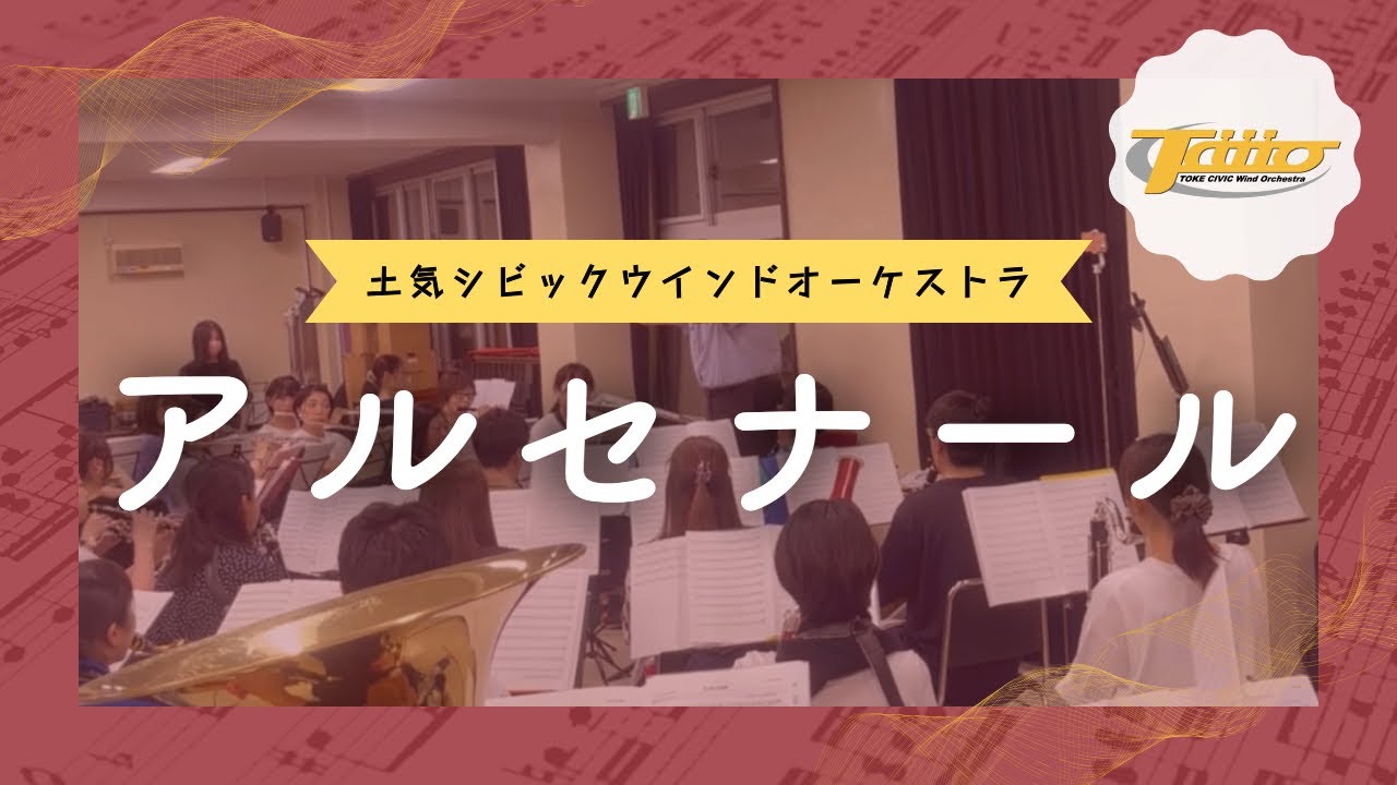アルセナール (ARSENAL)　ヤン・ヴァンデルロースト作曲（演奏：土気シビックウインドオーケストラ）