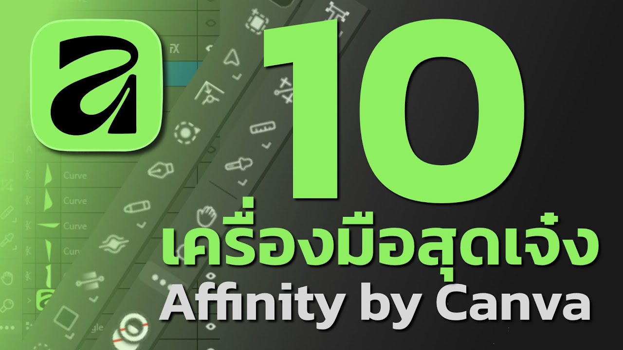 รวม 10 เครื่องมือสุดเจ๋งใน Affinity by Canva