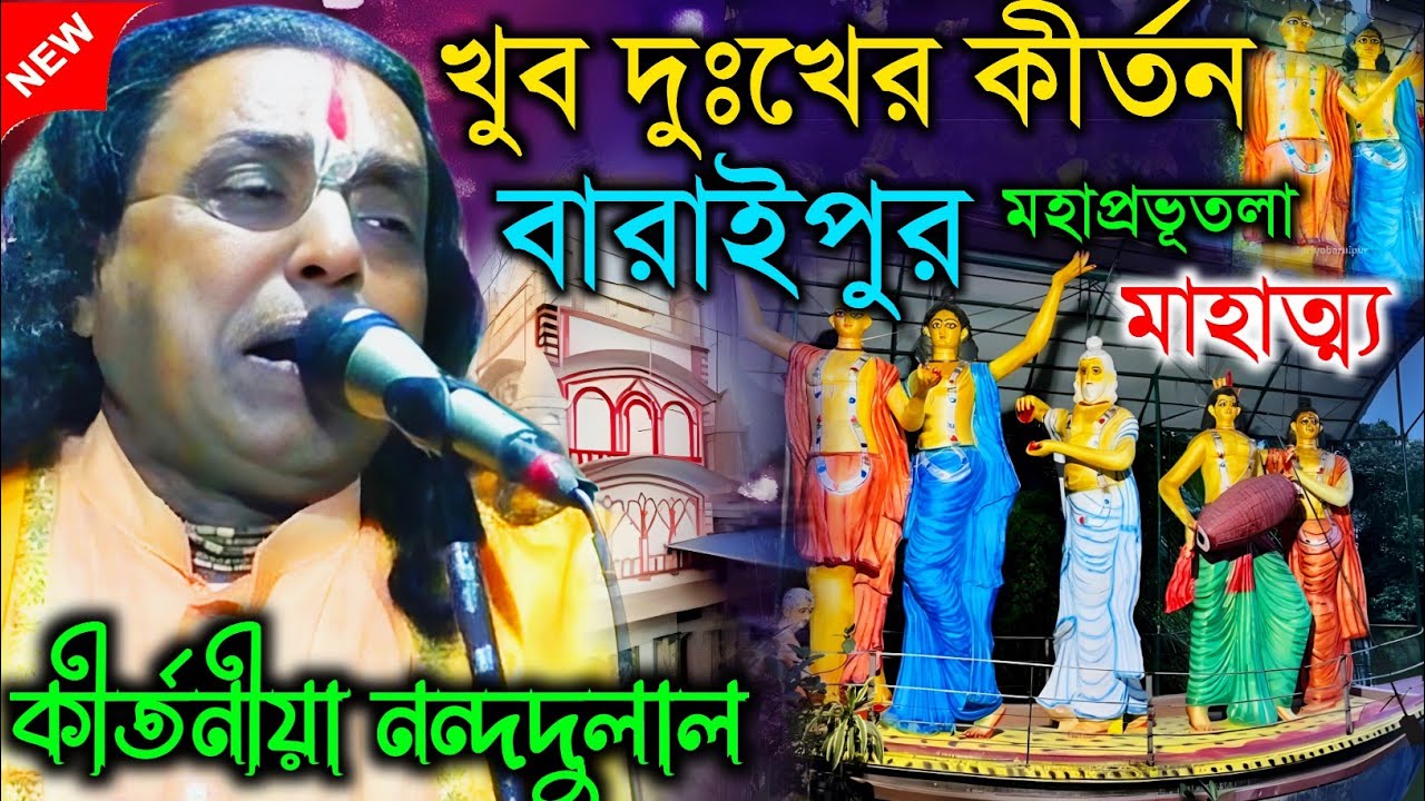 খুব দুঃখের কীর্তন। বারাইপুর মহাপ্রভু তলার মাহাত্ম্য। কীর্তনীয়া নন্দদুলাল
