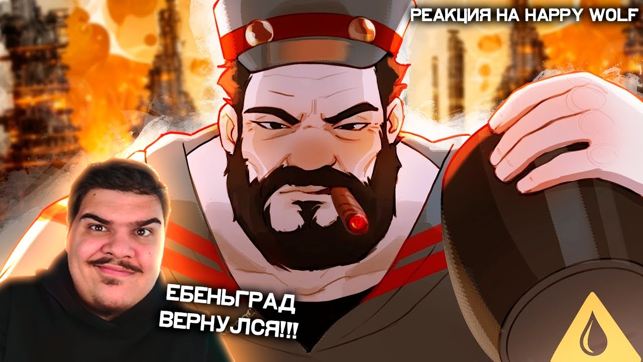 ▷ ▼ КАПИТАН НАШЁЛ НЕФТЬ В 🍑 (ЕБЕНГРАД ВО FROSTPUNK 2) | РЕАКЦИЯ НА Happy Wolf
