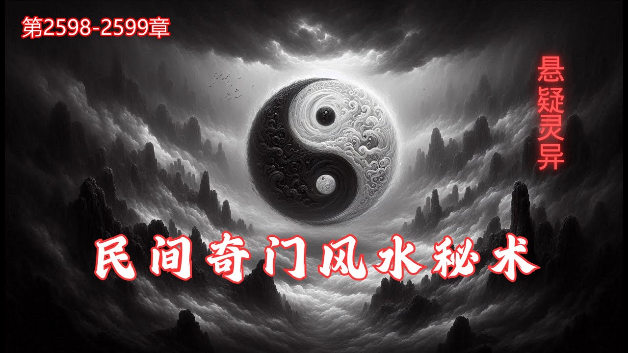 第2598-2599章 《民间奇门风水秘术》 俗话说，一名二运三风水，#风水 对人的影响非常大，如财运，身体，姻缘，都有着很大的影响。如果一个人很勤劳，不怕吃苦，兜里却依然没有钱