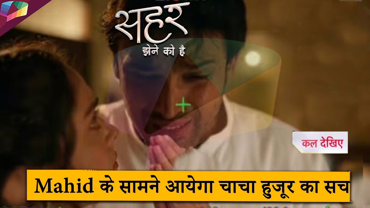 Seher Hone Ko Hai New Update |  Mahid के सामने आयेगा चाचा हुजूर का सच | 20th March 2026