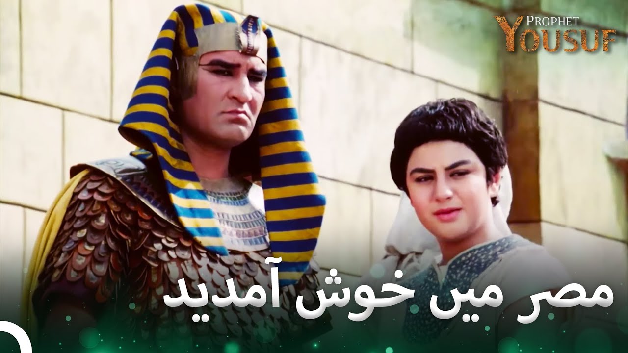 یوسف اور پوتیفر شہر کی سواری میں گئے | حضرت یوسف قسط نمبر 17