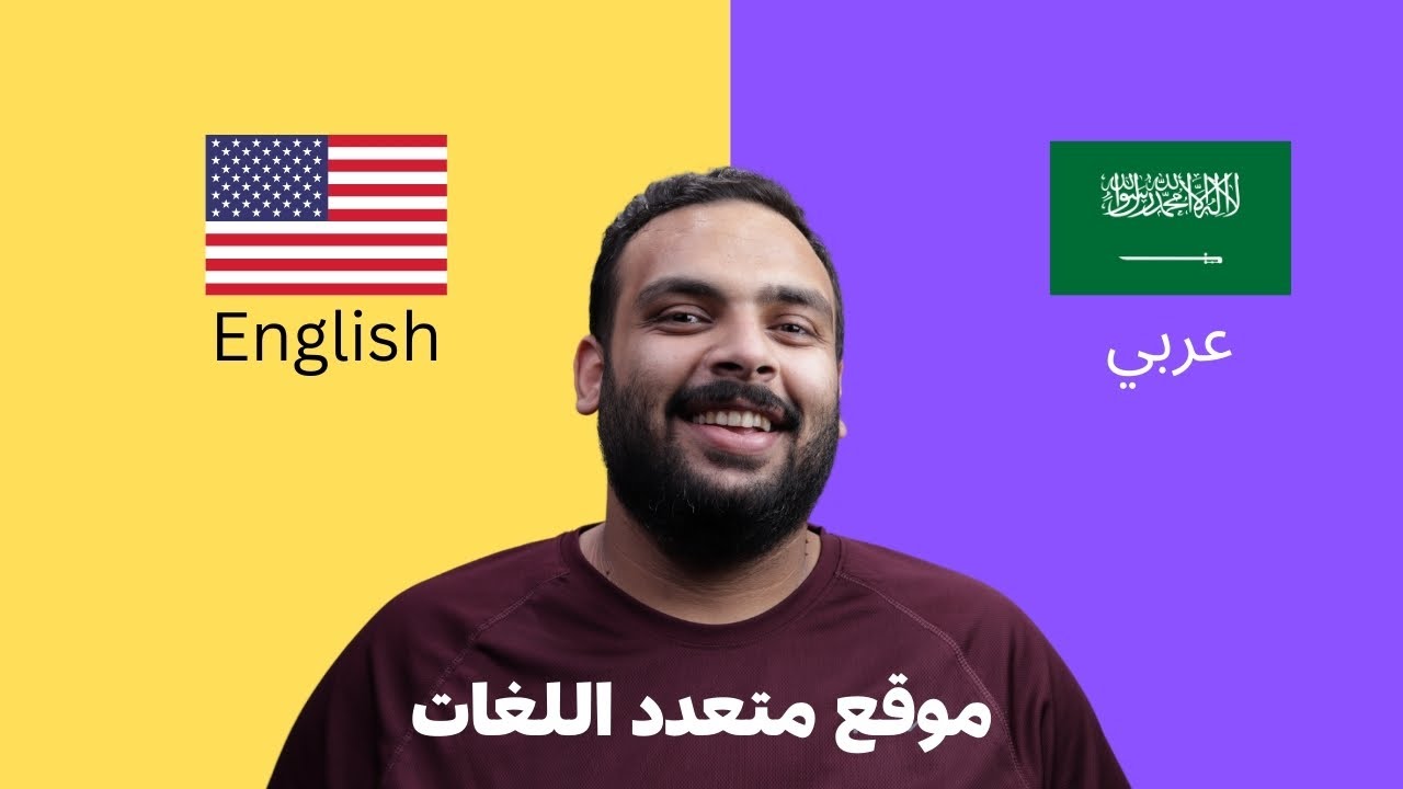 شرح عمل موقع متعدد اللغات باستخدام وردبريس