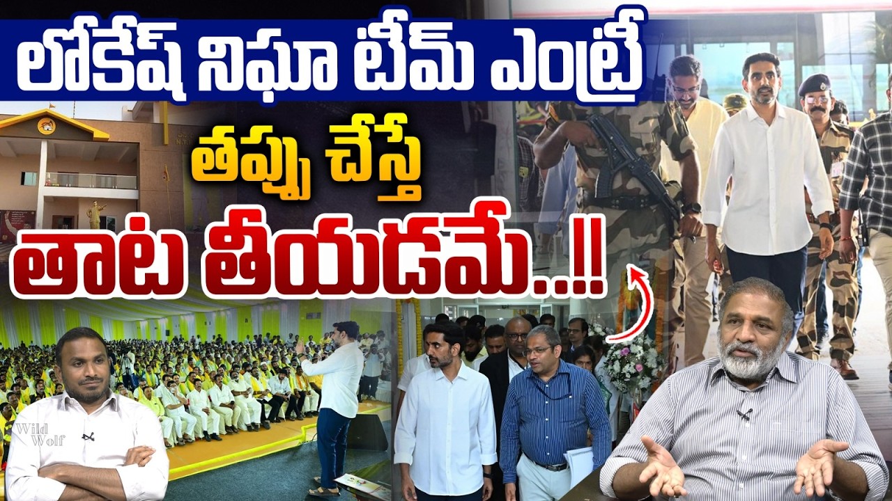 Nara Lokesh intelligence Team Entry : లోకేష్ నిఘా టీమ్ ఎంట్రీ.. తప్పు చేస్తే తాట తీయడమే | TDP