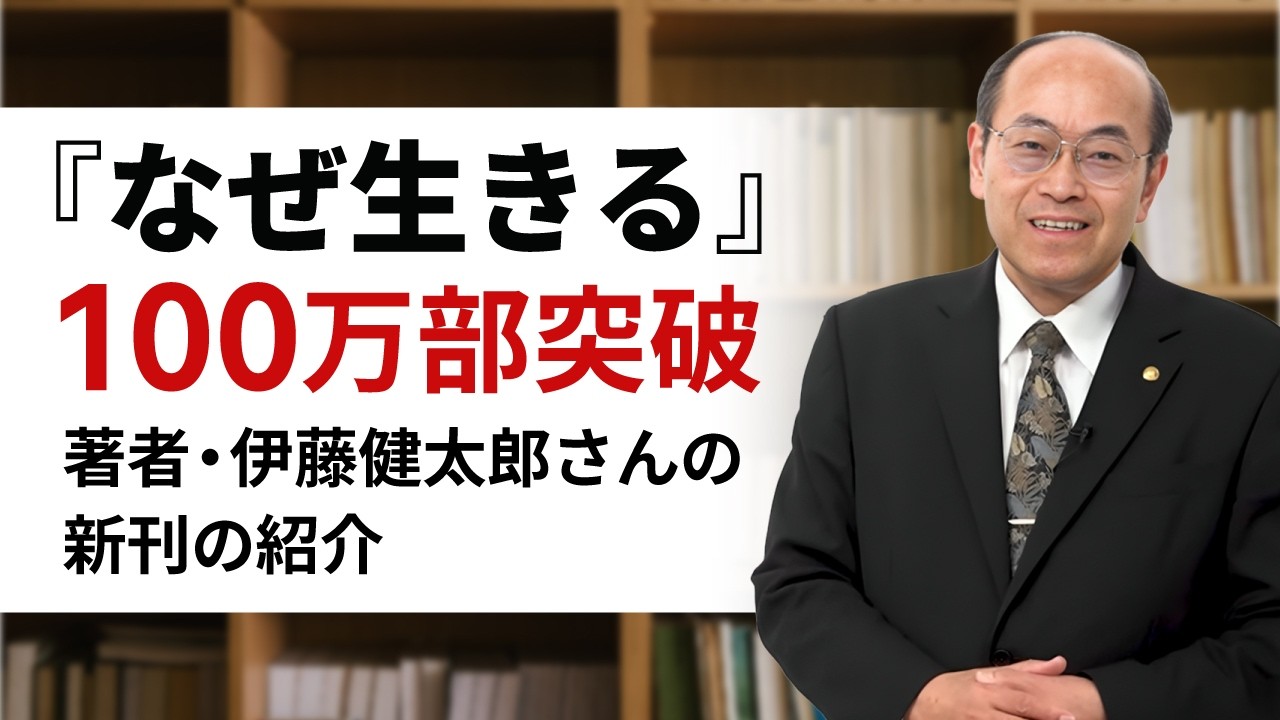 『なぜ生きる』１００万部突破 著者・伊藤健太郎さんの新刊の紹介