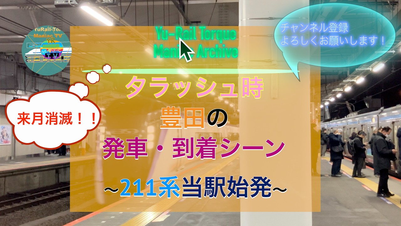 豊田駅　発車シーン集〜Yu Rail Torque Maniac Archive〜   4K