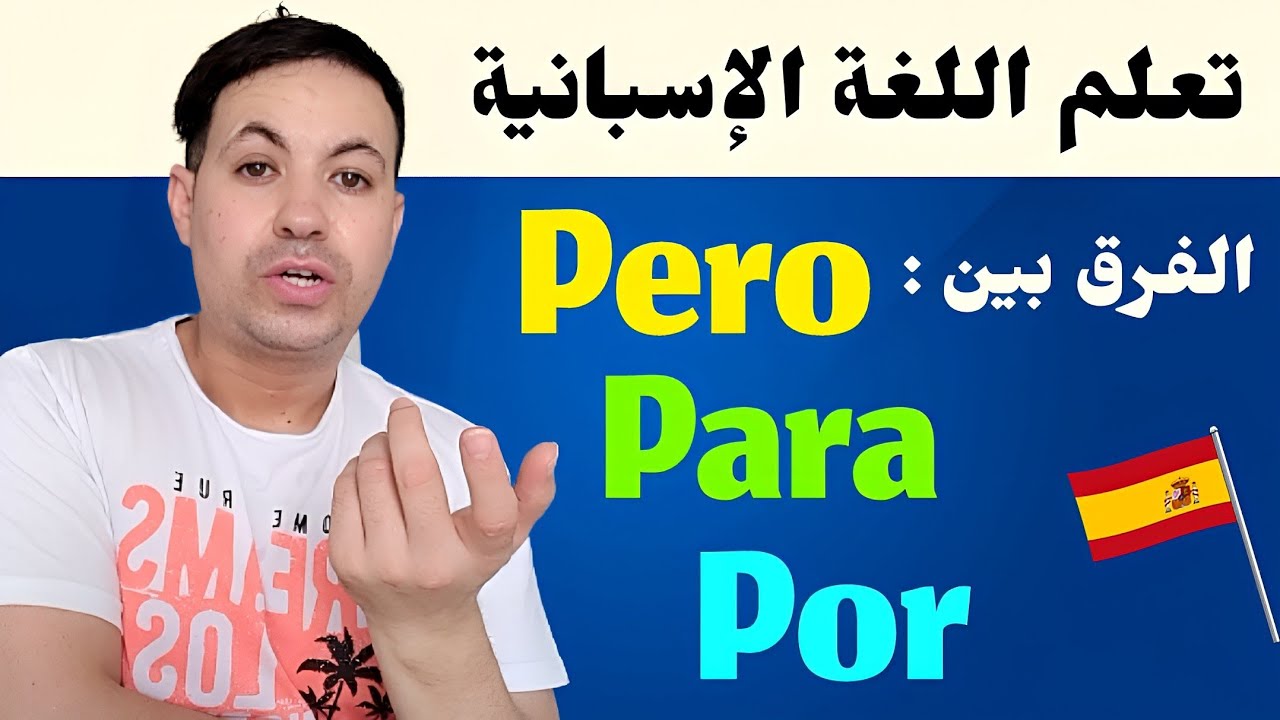 حروف الجر : الفرق بين Por و Para و Pero - تعلم اللغة الاسبانية من الصفر للمبتدئين إلى الإحتراف 🇪🇸