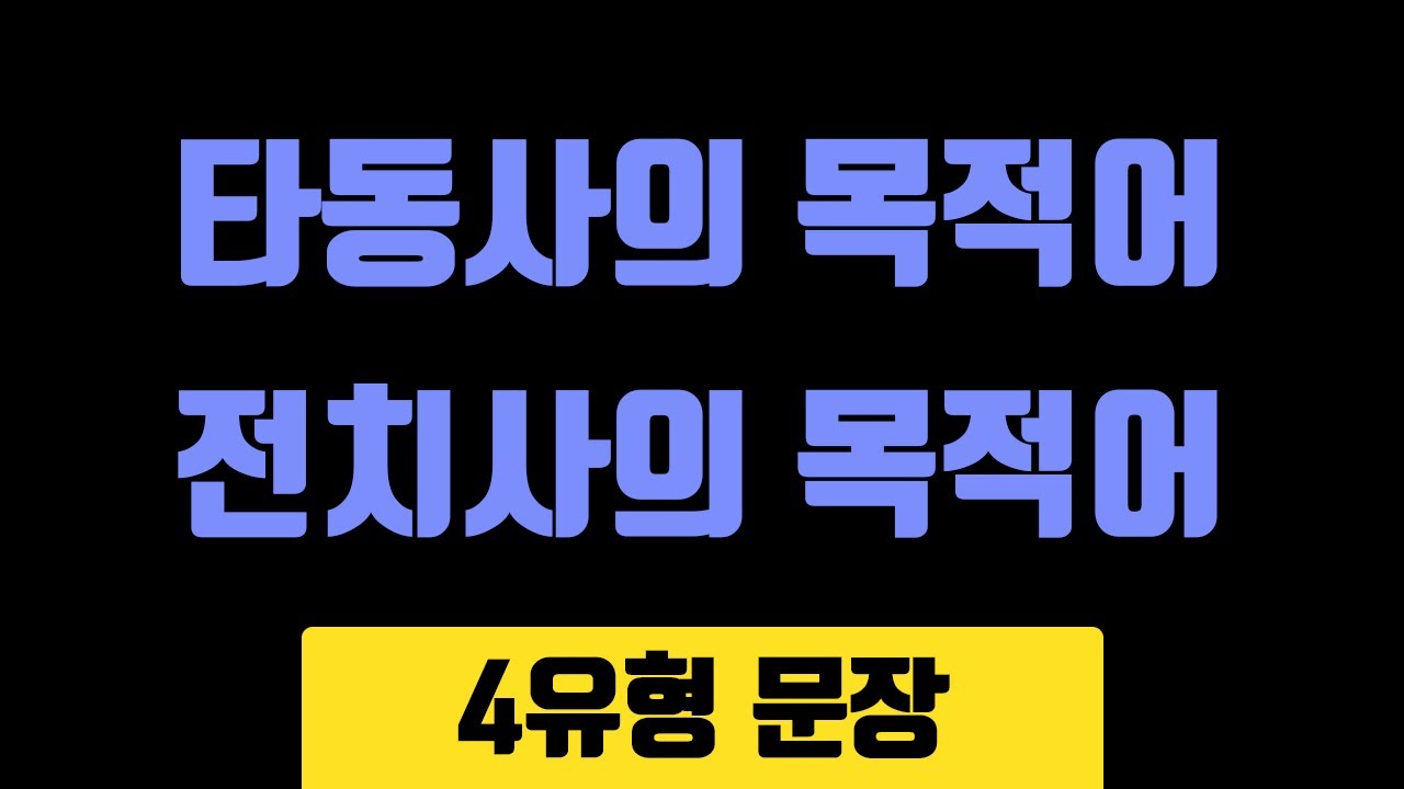 타동사의 목적어, 전치사의 목적어, 직접목적어, 서술동사_목적어_문장의 유형_4유형_167