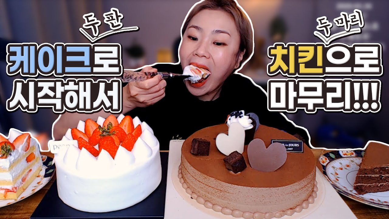 케이크 2판으로 시작해서 지코바와 60계치킨으로 마무리!! 20200226/Mukbang, eating show